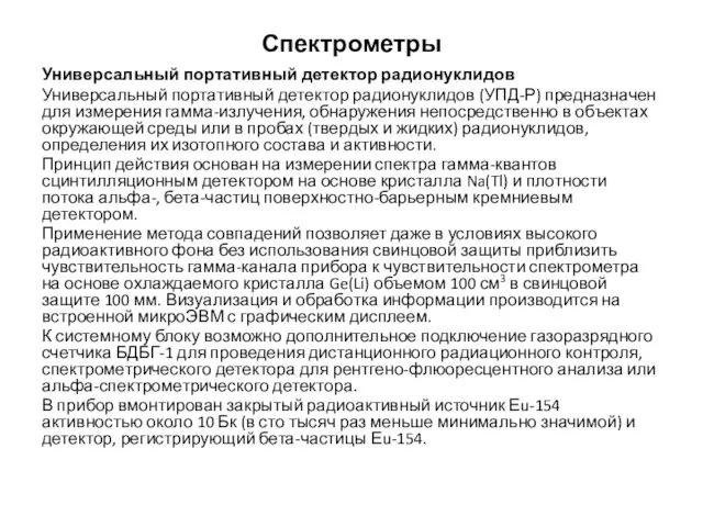 Спектрометры Универсальный портативный детектор радионуклидов Универсальный портативный детектор радионуклидов (УПД-Р)