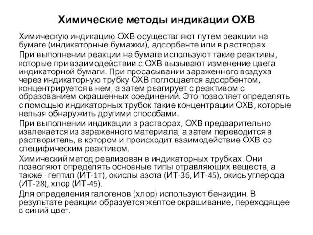 Химические методы индикации ОХВ Химическую индикацию ОХВ осуществляют путем реакции