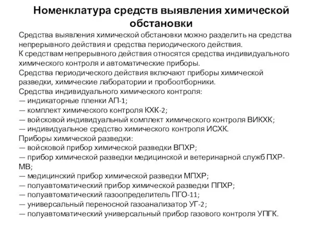 Номенклатура средств выявления химической обстановки Средства выявления химической обстановки можно