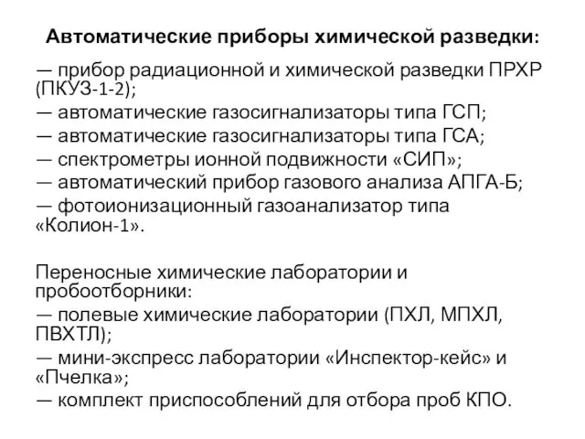 Автоматические приборы химической разведки: — прибор радиационной и химической разведки