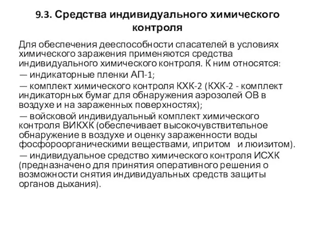 9.3. Средства индивидуального химического контроля Для обеспечения дееспособности спасателей в