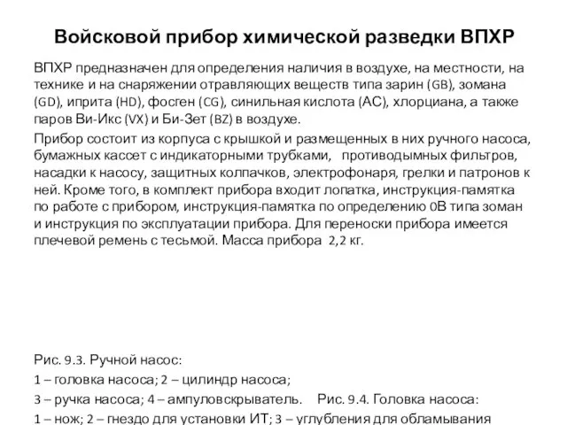 Войсковой прибор химической разведки ВПХР ВПХР предназначен для определения наличия