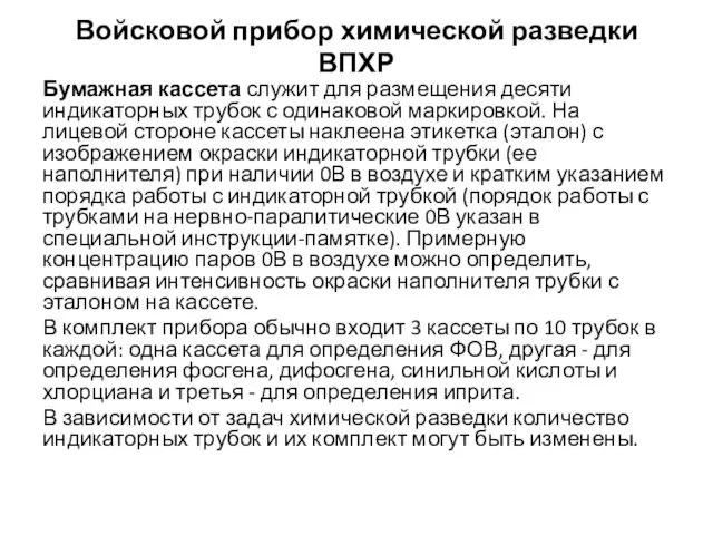 Войсковой прибор химической разведки ВПХР Бумажная кассета служит для размещения