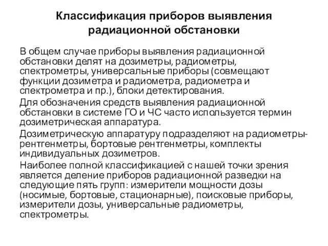 Классификация приборов выявления радиационной обстановки В общем случае приборы выявления