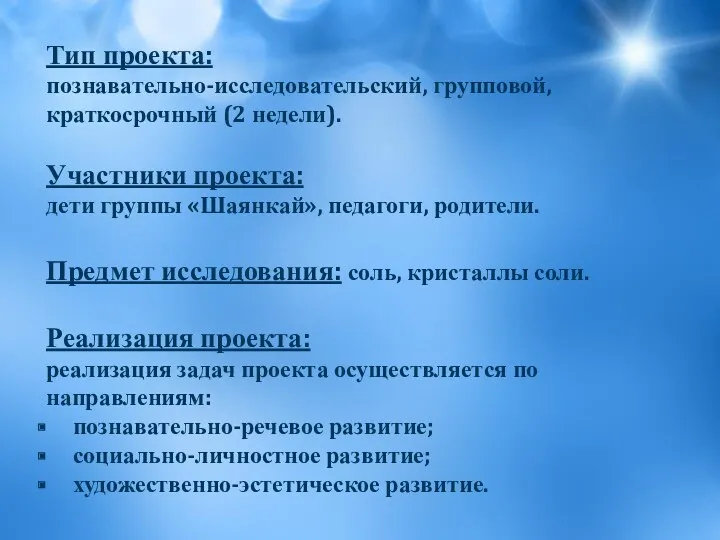 Тип проекта: познавательно-исследовательский, групповой, краткосрочный (2 недели). Участники проекта: дети