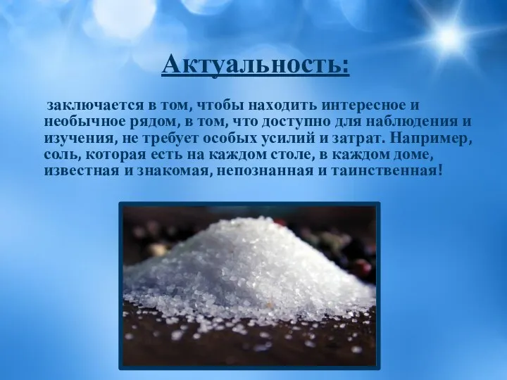 Актуальность: заключается в том, чтобы находить интересное и необычное рядом,