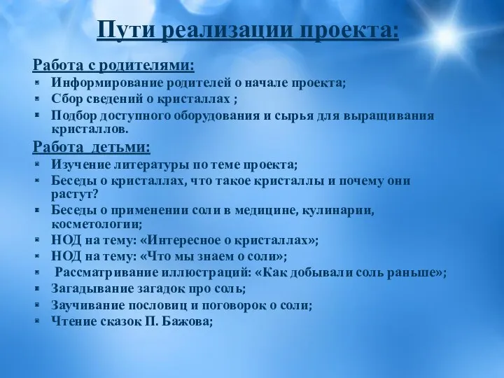 Пути реализации проекта: Работа с родителями: Информирование родителей о начале