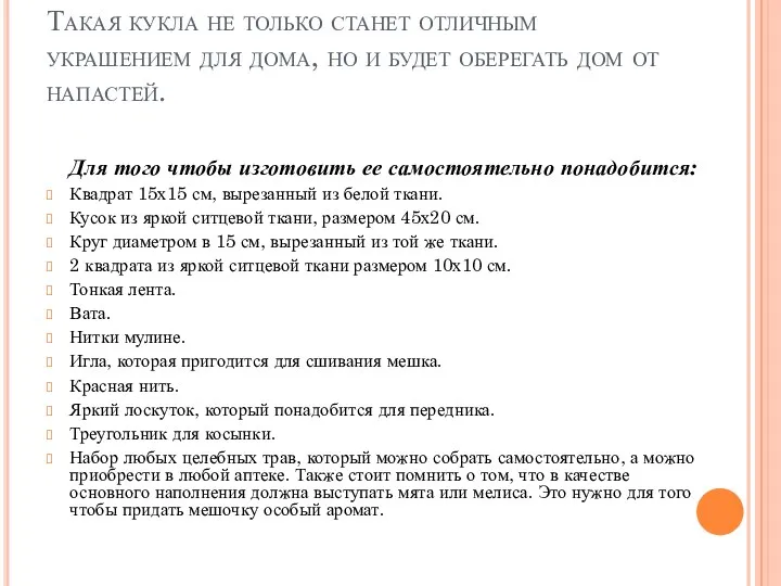 Такая кукла не только станет отличным украшением для дома, но и будет оберегать