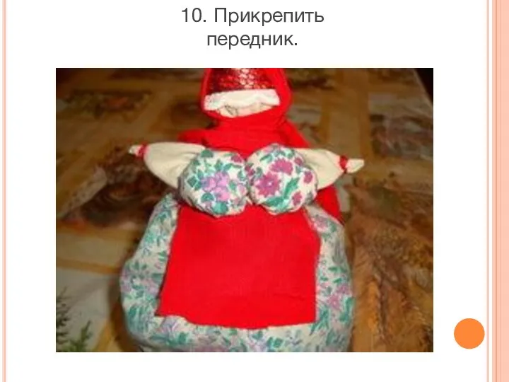 10. Прикрепить передник.