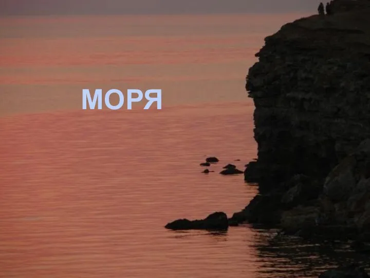 МОРЯ