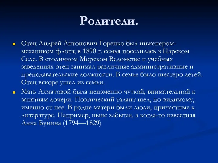 Родители. Отец Андрей Антонович Горенко был инженером-механиком флота; в 1890