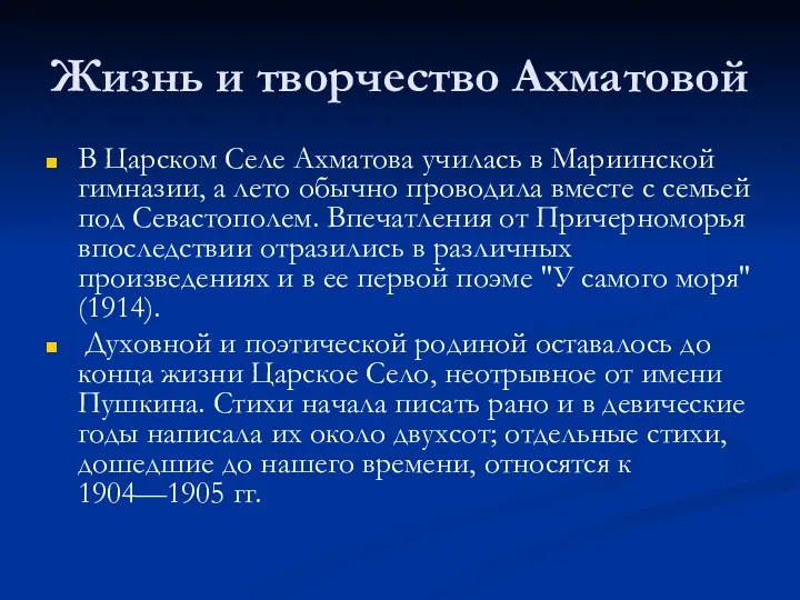 Жизнь и творчество Ахматовой В Царском Селе Ахматова училась в