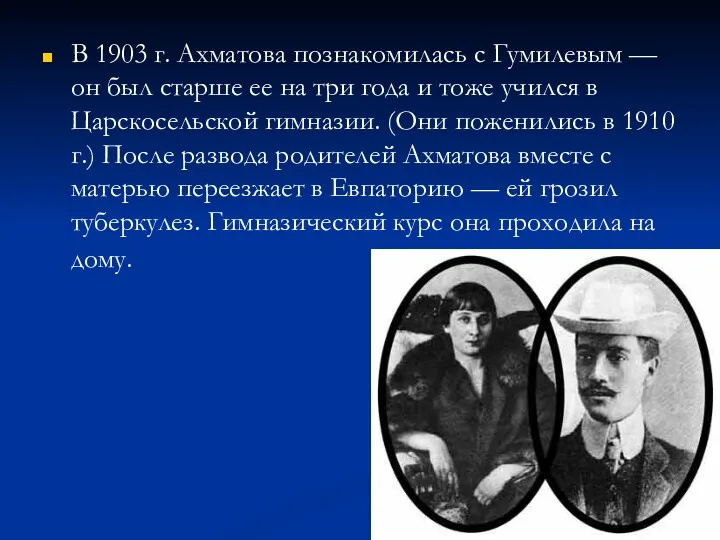 В 1903 г. Ахматова познакомилась с Гумилевым — он был