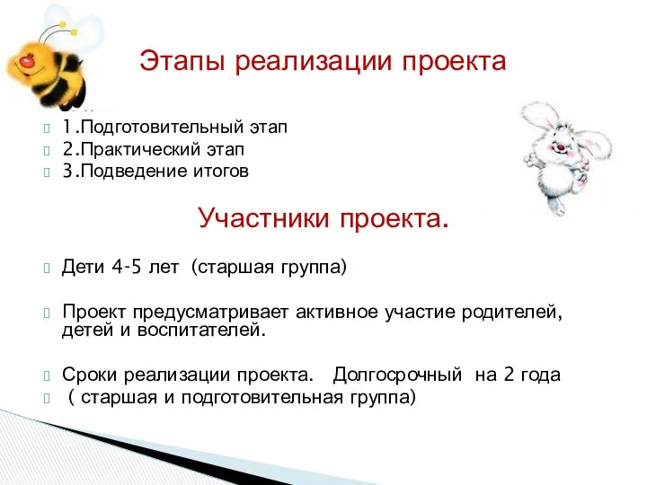 1.Подготовительный этап 2.Практический этап 3.Подведение итогов Участники проекта. Дети 4-5