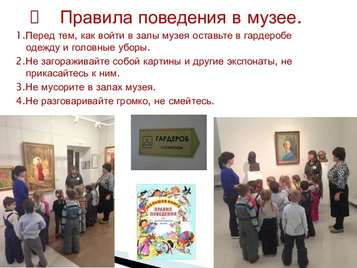 1.Перед тем, как войти в залы музея оставьте в гардеробе одежду и головные