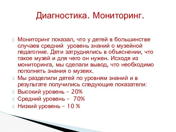 Мониторинг показал, что у детей в большинстве случаев средний уровень