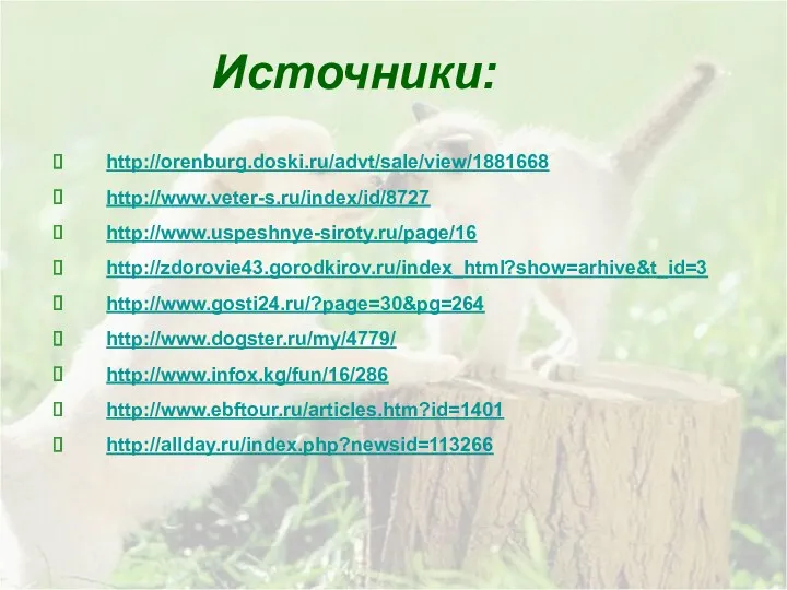 http://orenburg.doski.ru/advt/sale/view/1881668 http://www.veter-s.ru/index/id/8727 http://www.uspeshnye-siroty.ru/page/16 http://zdorovie43.gorodkirov.ru/index_html?show=arhive&t_id=3 http://www.gosti24.ru/?page=30&pg=264 http://www.dogster.ru/my/4779/ http://www.infox.kg/fun/16/286 http://www.ebftour.ru/articles.htm?id=1401 http://allday.ru/index.php?newsid=113266 Источники: