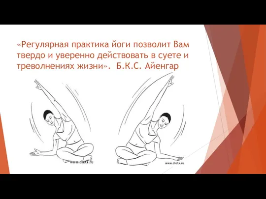 «Регулярная практика йоги позволит Вам твердо и уверенно действовать в суете и треволнениях жизни». Б.К.С. Айенгар