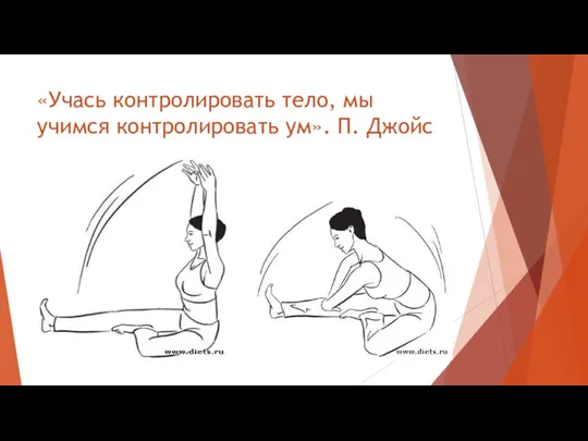 «Учась контролировать тело, мы учимся контролировать ум». П. Джойс