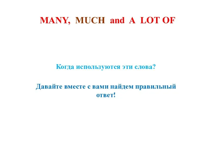 MANY, MUCH and A LOT OF Когда используются эти слова?