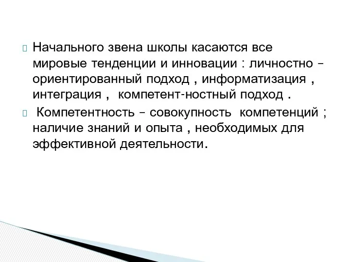 Начального звена школы касаются все мировые тенденции и инновации : личностно – ориентированный