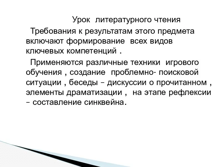 Урок литературного чтения Требования к результатам этого предмета включают формирование всех видов ключевых