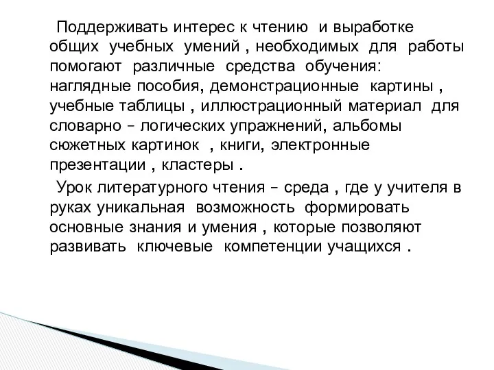 Поддерживать интерес к чтению и выработке общих учебных умений ,