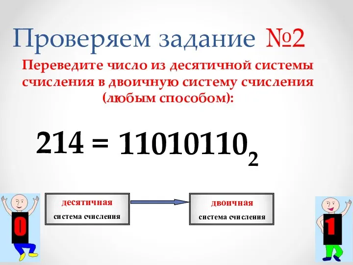 Проверяем задание №2 214 = Переведите число из десятичной системы