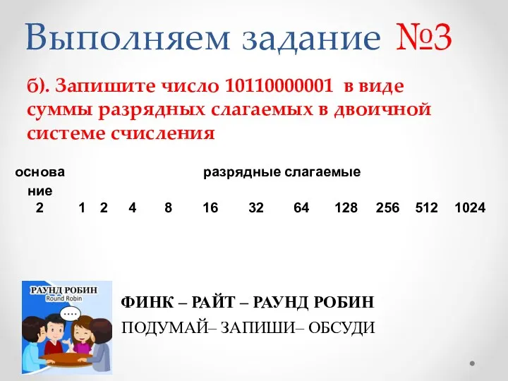 Выполняем задание №3 б). Запишите число 10110000001 в виде суммы