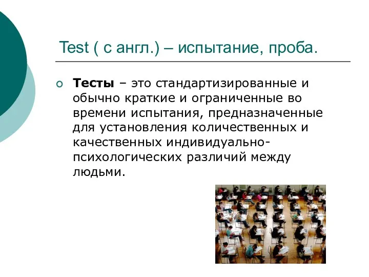 Test ( с англ.) – испытание, проба. Тесты – это