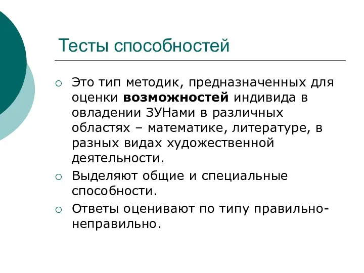 Тесты способностей Это тип методик, предназначенных для оценки возможностей индивида