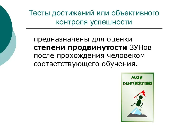 Тесты достижений или объективного контроля успешности предназначены для оценки степени