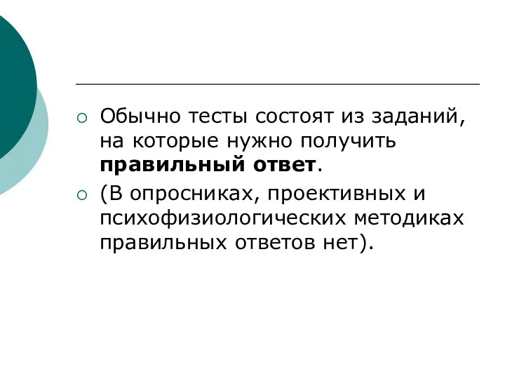 Обычно тесты состоят из заданий, на которые нужно получить правильный