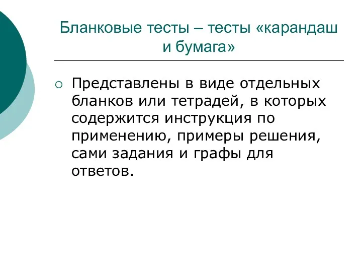 Бланковые тесты – тесты «карандаш и бумага» Представлены в виде