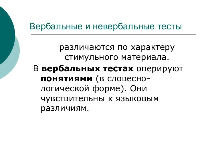 Вербальные и невербальные тесты различаются по характеру стимульного материала. В