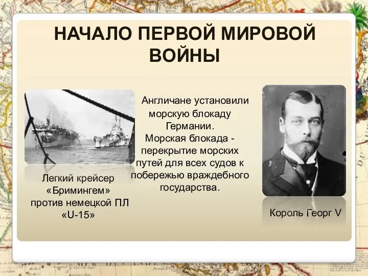 Король Георг V Англичане установили морскую блокаду Германии. Морская блокада