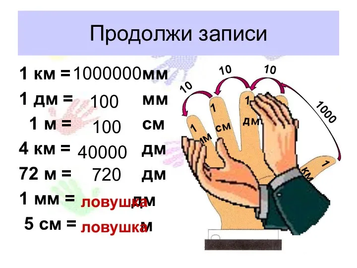 Продолжи записи 1 км = 1 дм = 1 м