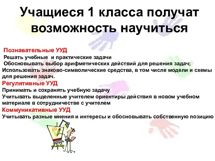 Учащиеся 1 класса получат возможность научиться Познавательные УУД Решать учебные