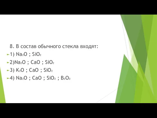 8. В состав обычного стекла входят: 1) Na₂O ; SiO₂