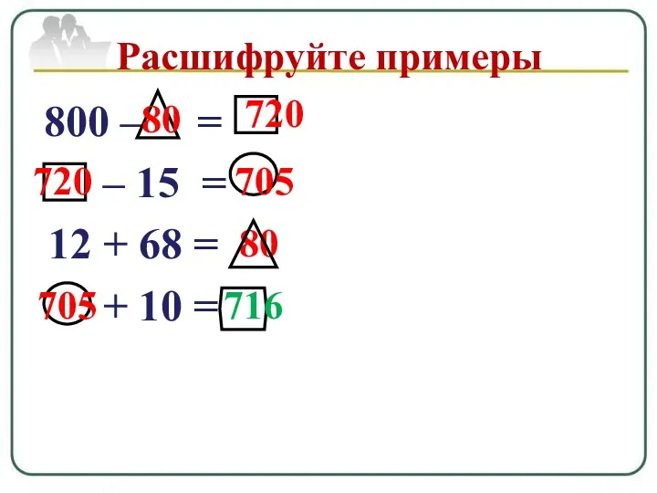 800 – = – 15 = 12 + 68 =