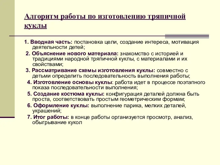 Алгоритм работы по изготовлению тряпичной куклы 1. Вводная часть: постановка цели, создание интереса,