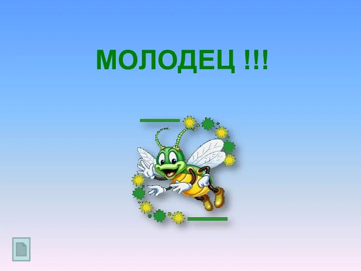 МОЛОДЕЦ !!!