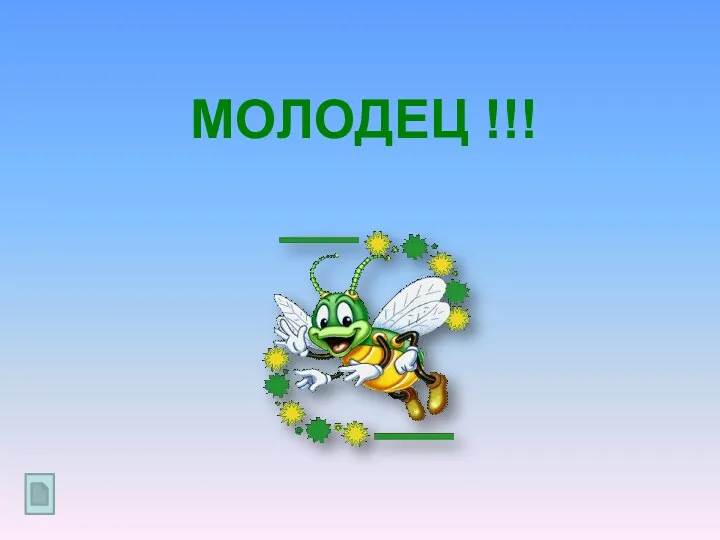 МОЛОДЕЦ !!!