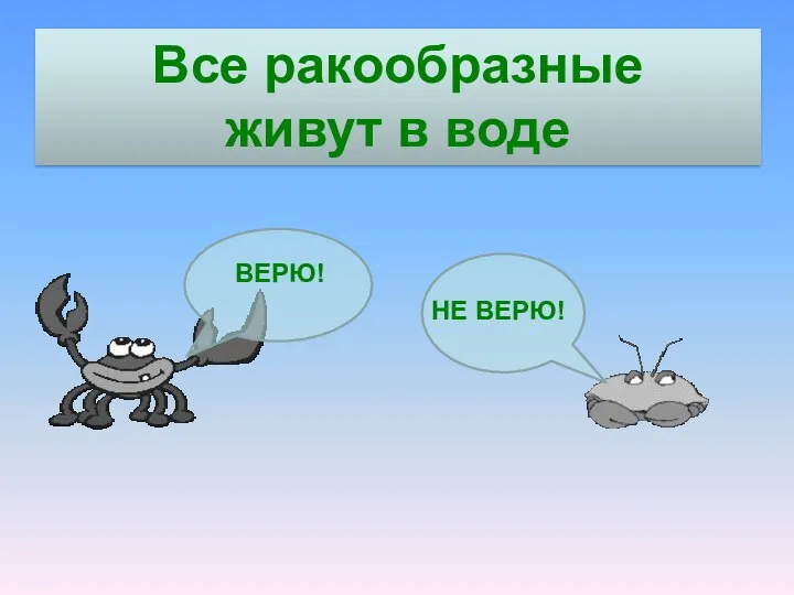 Все ракообразные живут в воде ВЕРЮ! НЕ ВЕРЮ!