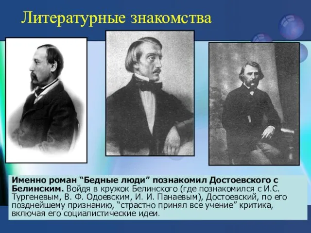 Литературные знакомства Именно роман “Бедные люди” познакомил Достоевского с Белинским.