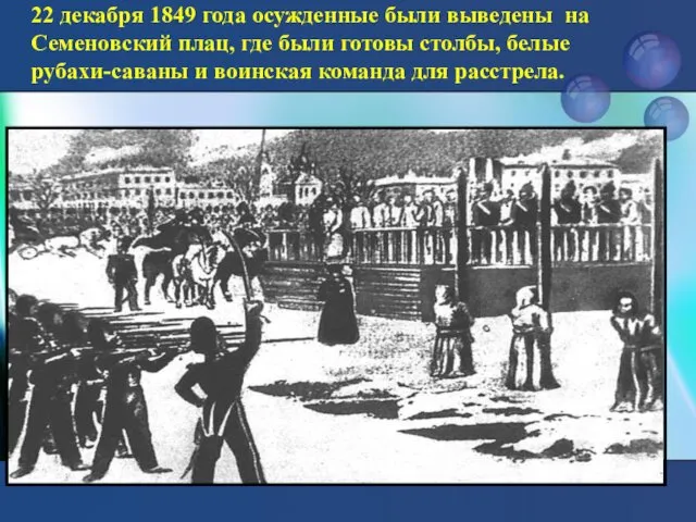 22 декабря 1849 года осужденные были выведены на Семеновский плац,