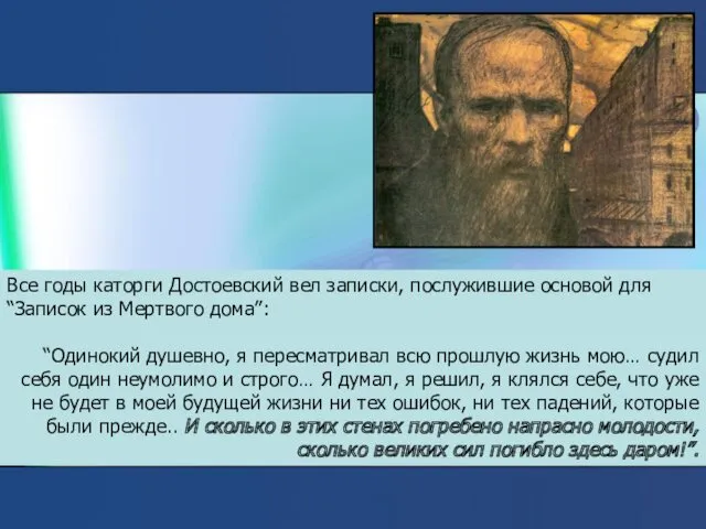 Все годы каторги Достоевский вел записки, послужившие основой для “Записок