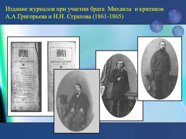 Издание журналов при участии брата Михаила и критиков А.А.Григорьева и Н.Н. Страхова (1861-1865)