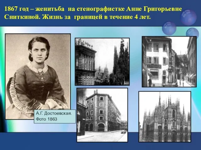 1867 год – женитьба на стенографистке Анне Григорьевне Сниткиной. Жизнь