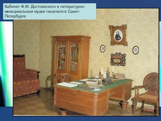 Кабинет Ф.М. Достоевского в литературно-мемориальном музее писателя в Санкт-Петербурге